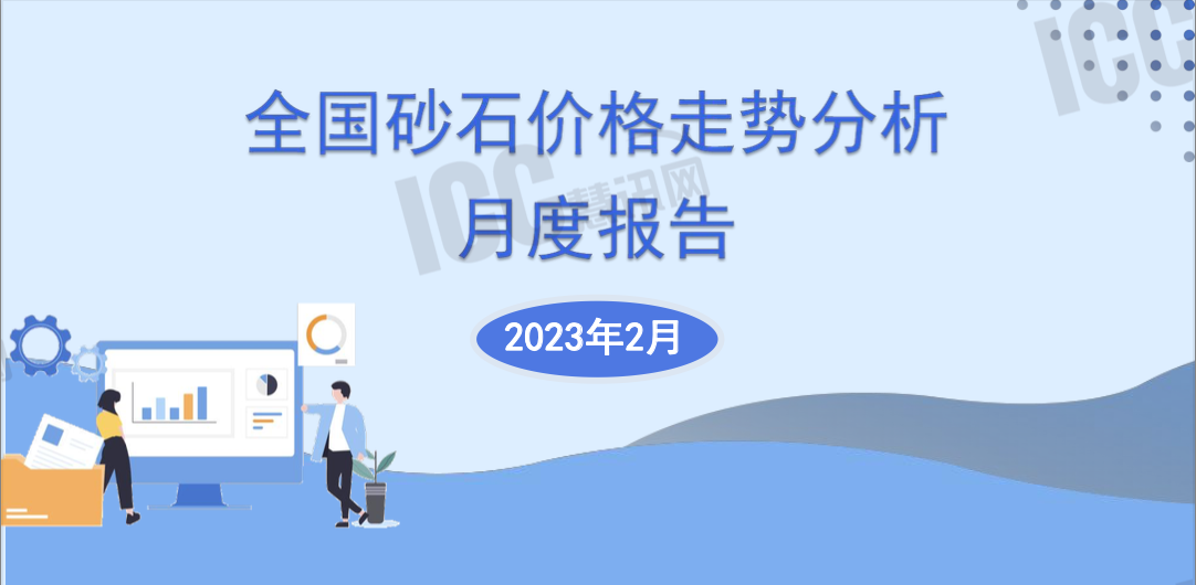 2022年中国砂石行业运行报告