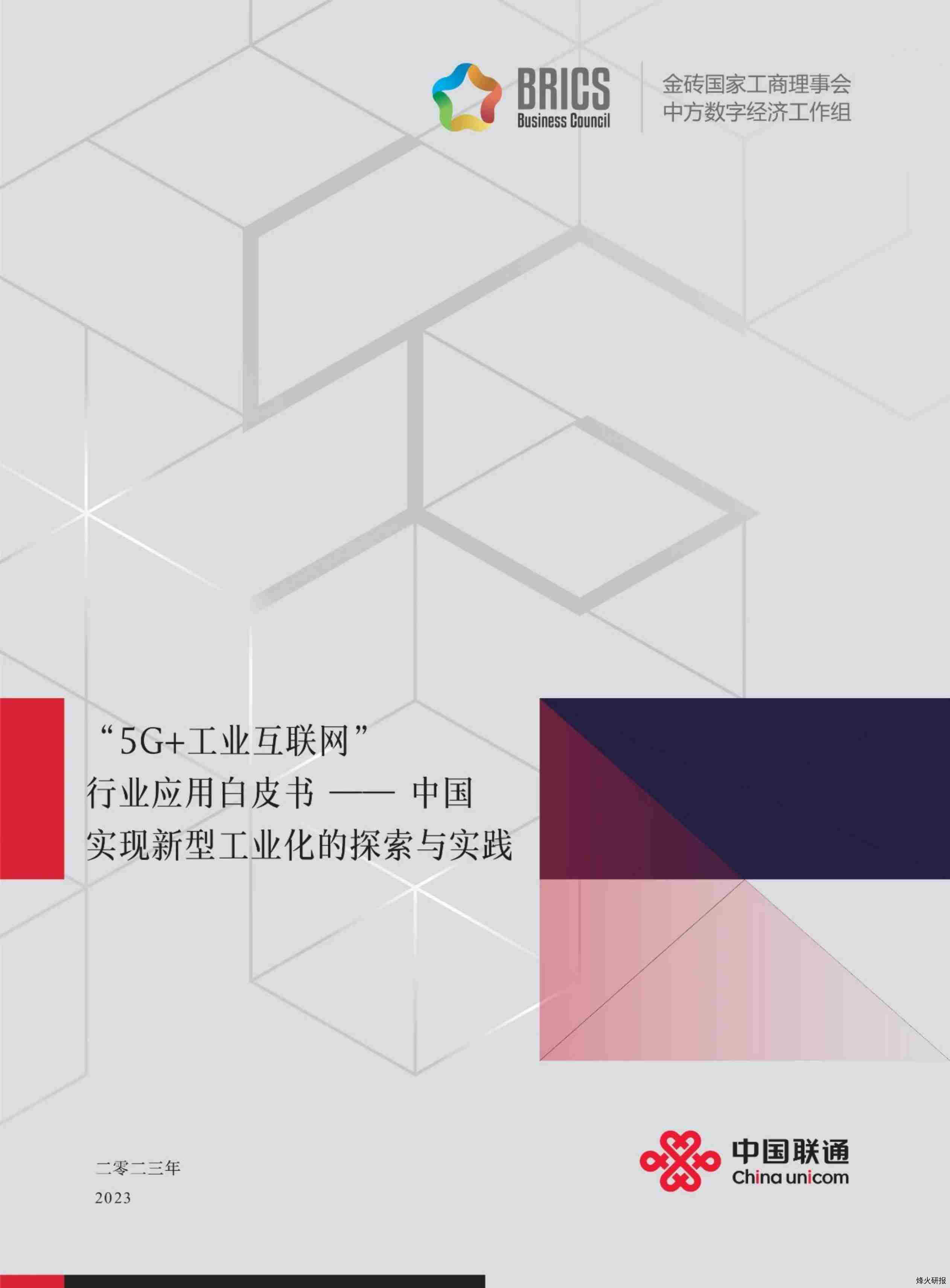 【中国联通研究院】“5G+工业互联网”行业应用白皮书：中国实现新型工业化的探索与实践