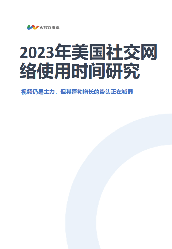 【维卓】2023年美国社交网络使用时间研究报告