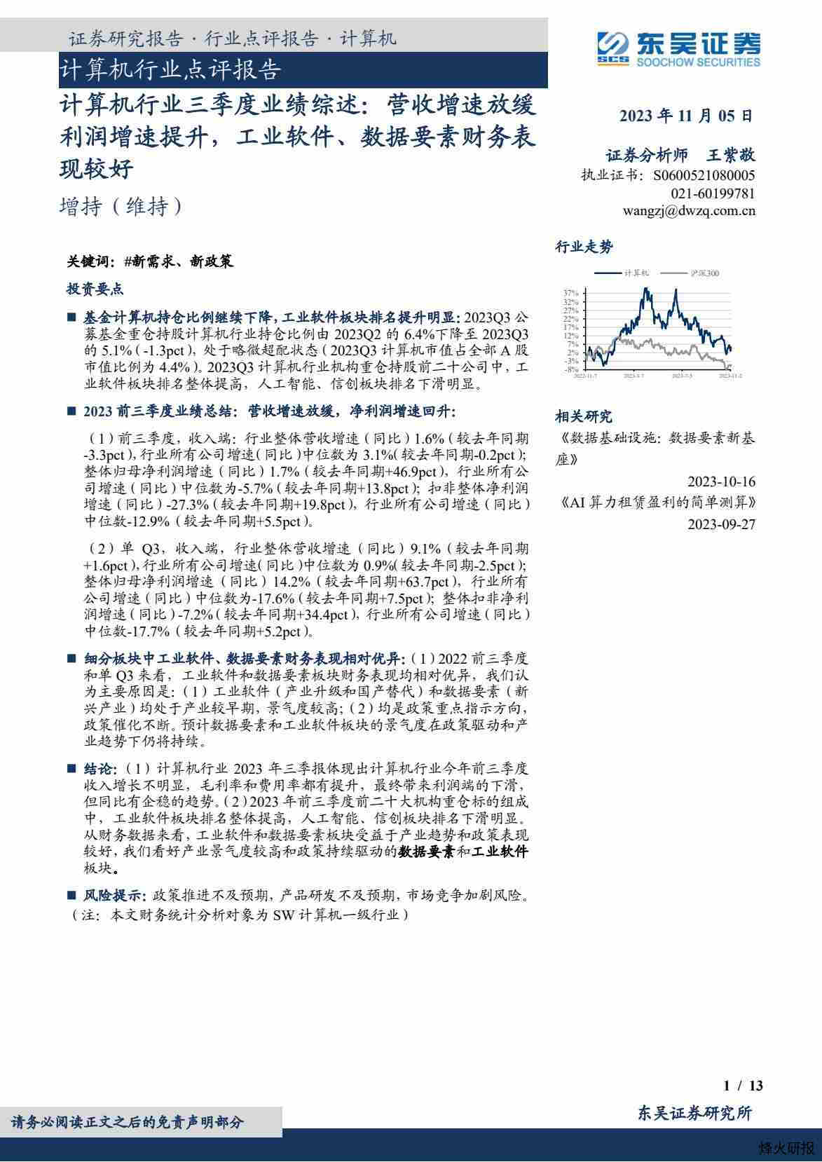 【东吴证券】计算机行业三季度业绩综述：营收增速放缓利润增速提升，工业软件、数据要素财务表现较好