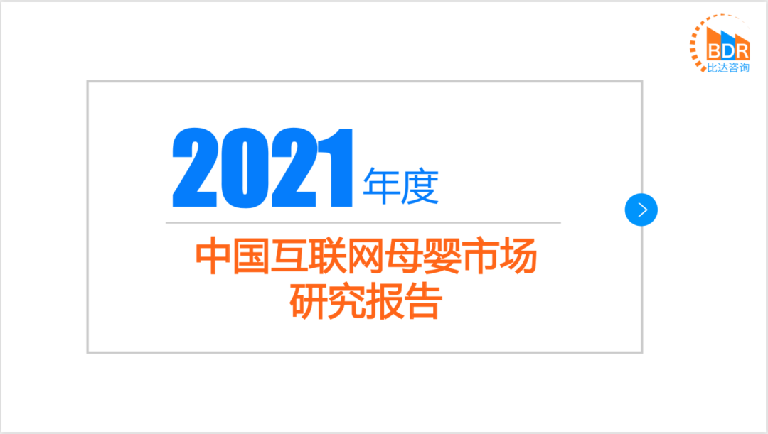 【比达网】母婴行业：2021年度中国互联网母婴市场研究报告