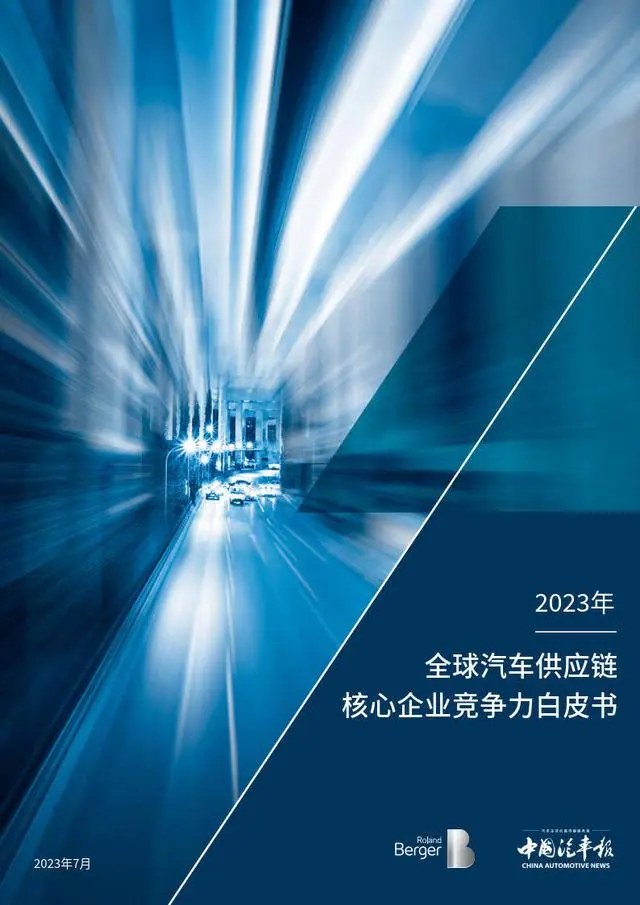 【罗兰贝格&中国汽车报】汽车行业：2023年全球汽车供应链核心企业竞争力白皮书