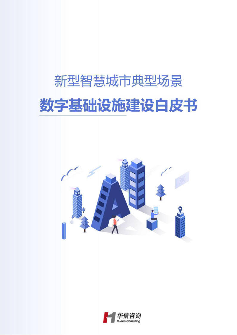 【华信咨询设计研究院】智慧城市典型场景数字基础设施建设白皮书