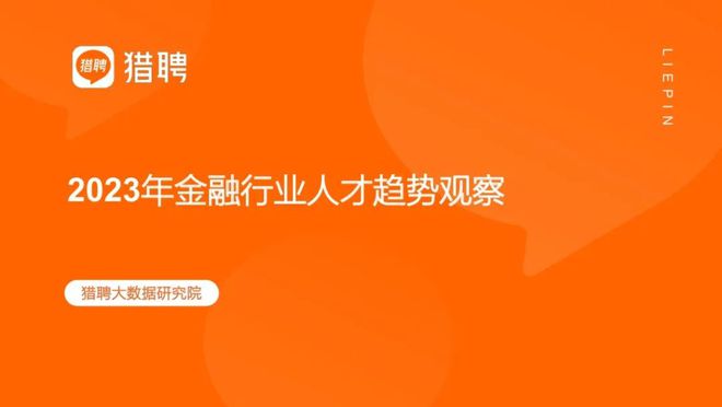 【猎聘大数据研究院】2023年上半年金融行业人才趋势观察