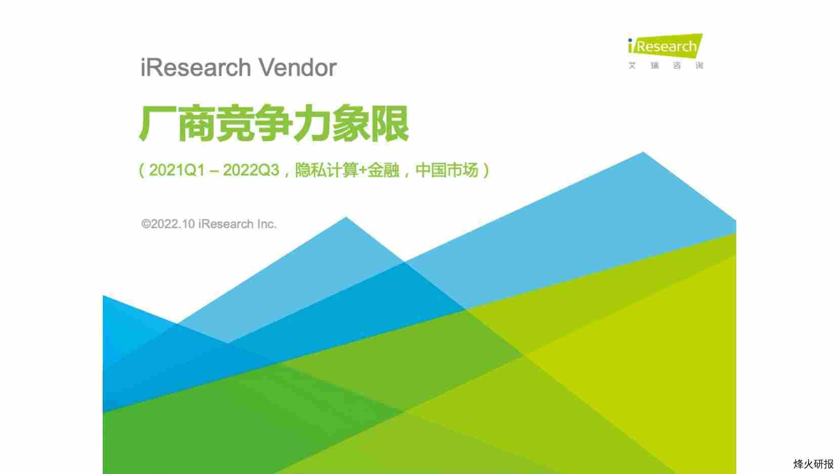 【艾瑞咨询】2021年Q1–2022年Q3中国隐私计算+金融厂商竞争力象限