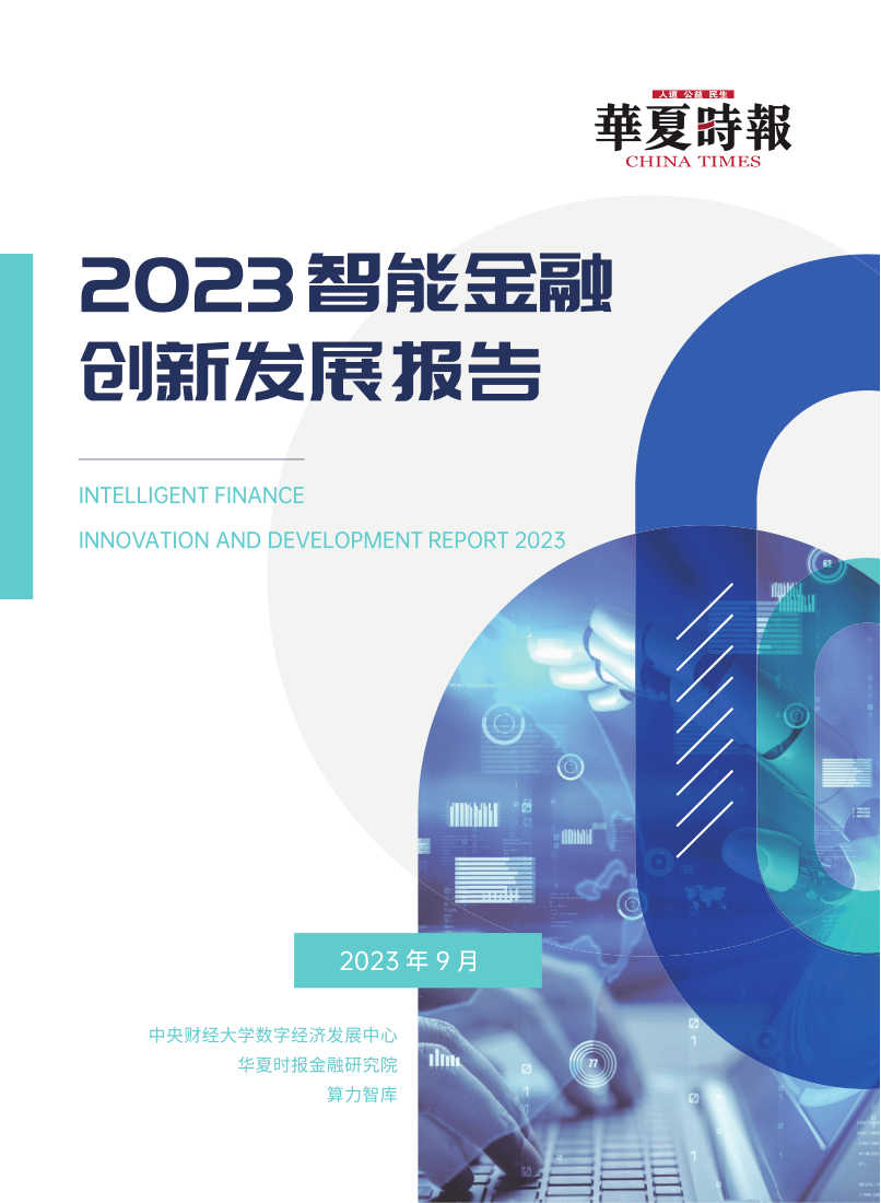 【华夏时报&算力智库】2023智能金融创新发展报告