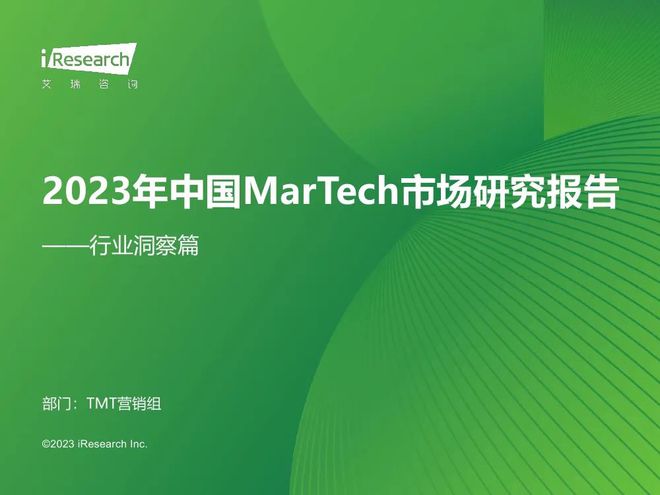 【艾瑞咨询】2023年中国MarTech市场研究报告：行业洞察篇