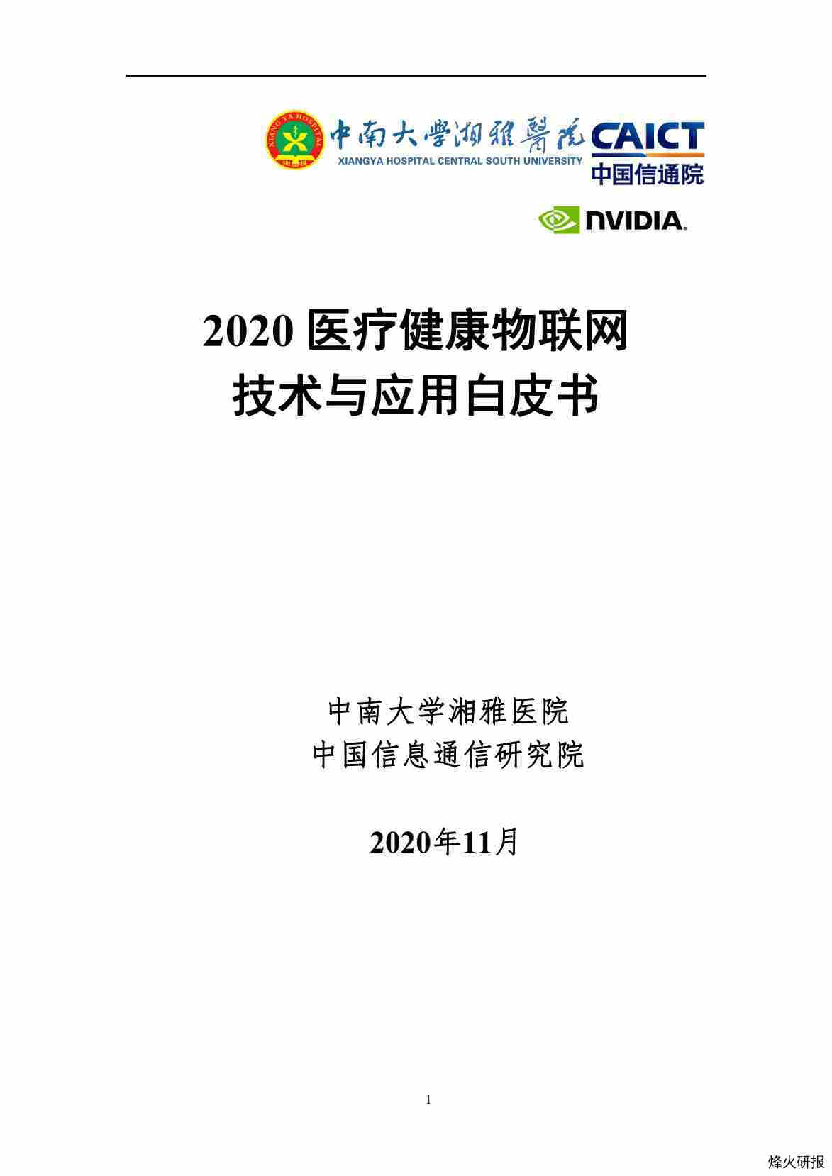 【中南大学&中国信通院】2020 医疗健康物联网技术与应用白皮书