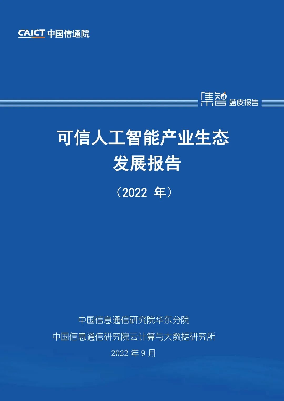 【中国信通院】2022年可信人工智能产业生态发展报告