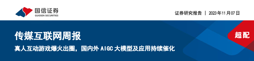 【国信证券】传媒互联网周报：真人互动游戏爆火出圈，国内外AIGC大模型及应用持续催化