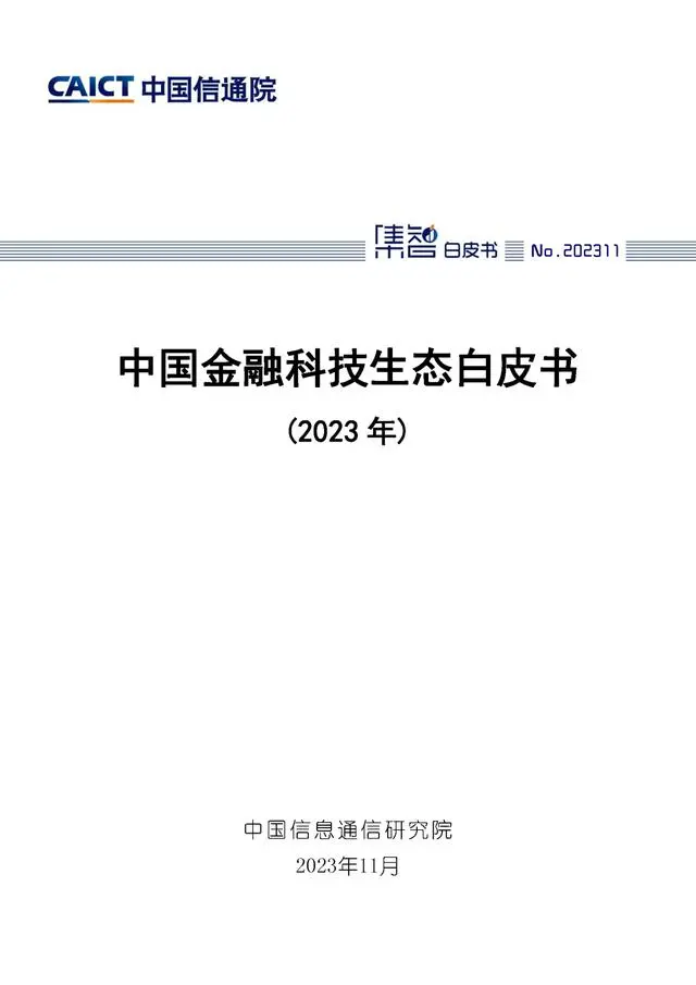 【中国通信院】中国金融科技生态白皮书（2023年）