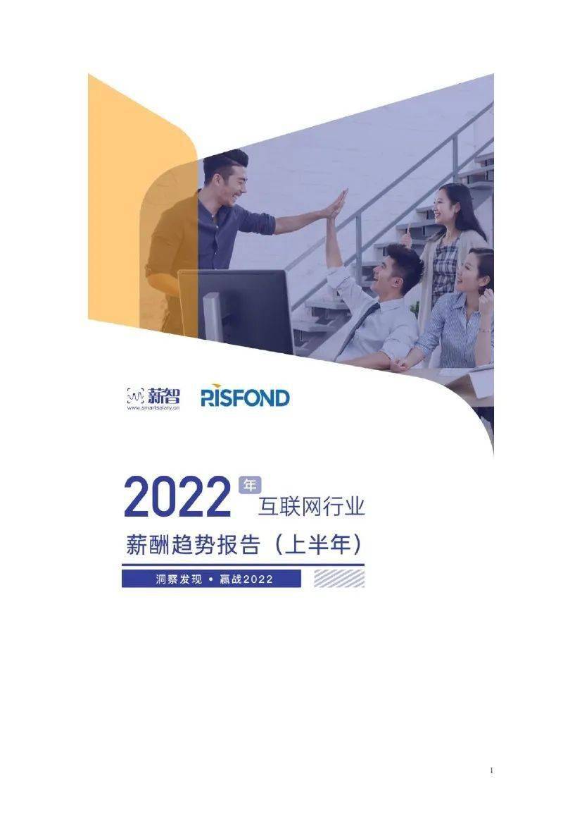 【锐仕方达】2022上半年互联行业薪酬趋势报告