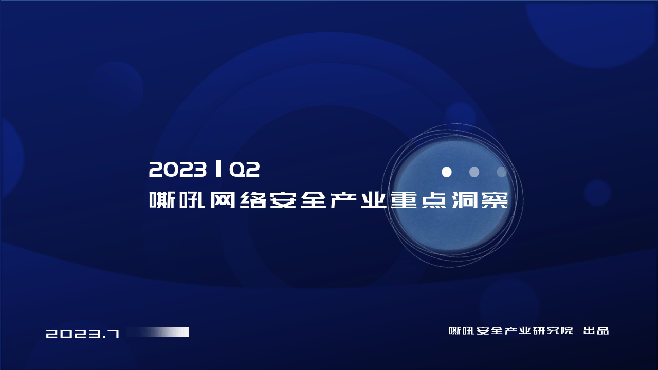 【嘶吼安全产业研究院】互联网行业：2023Q2网络安全产业重点洞察报告