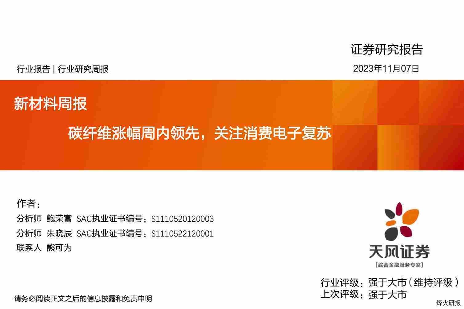 【天风证券】新材料周报：新材料周报碳纤维涨幅周内领先，关注消费电子复苏