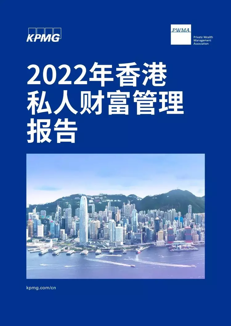 【毕马威】2022年香港私人财富管理报告