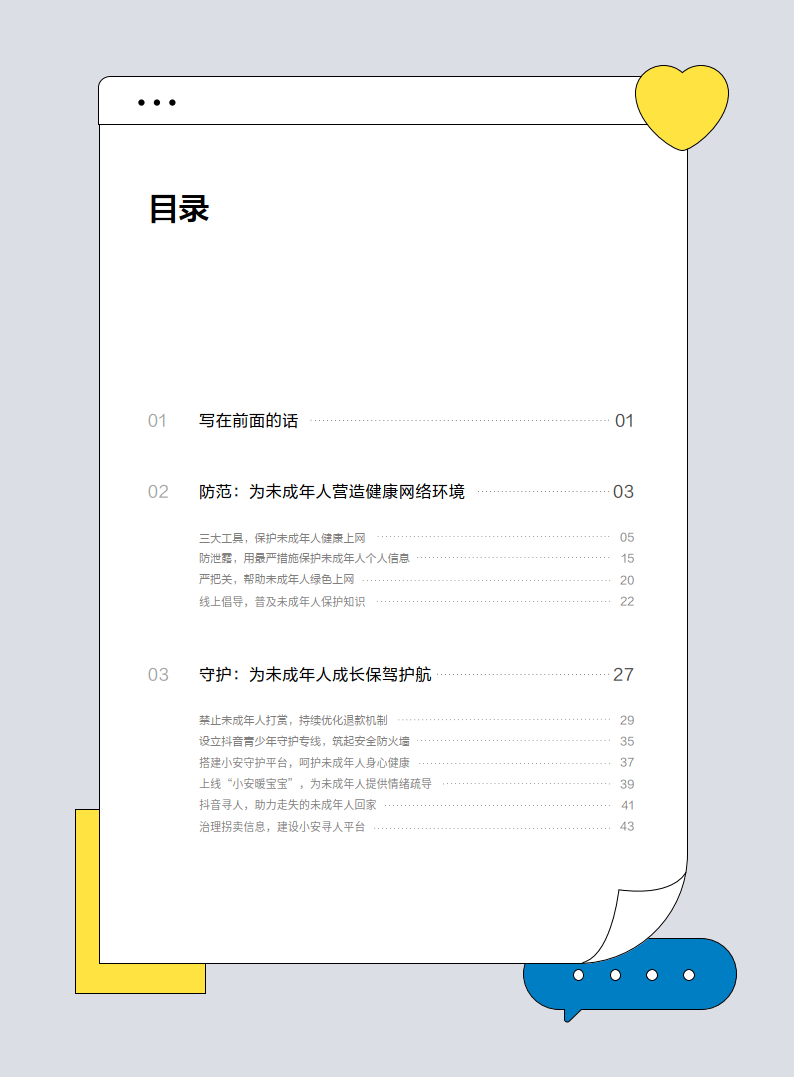 【抖音】未成年人网络保护社会责任报告2023