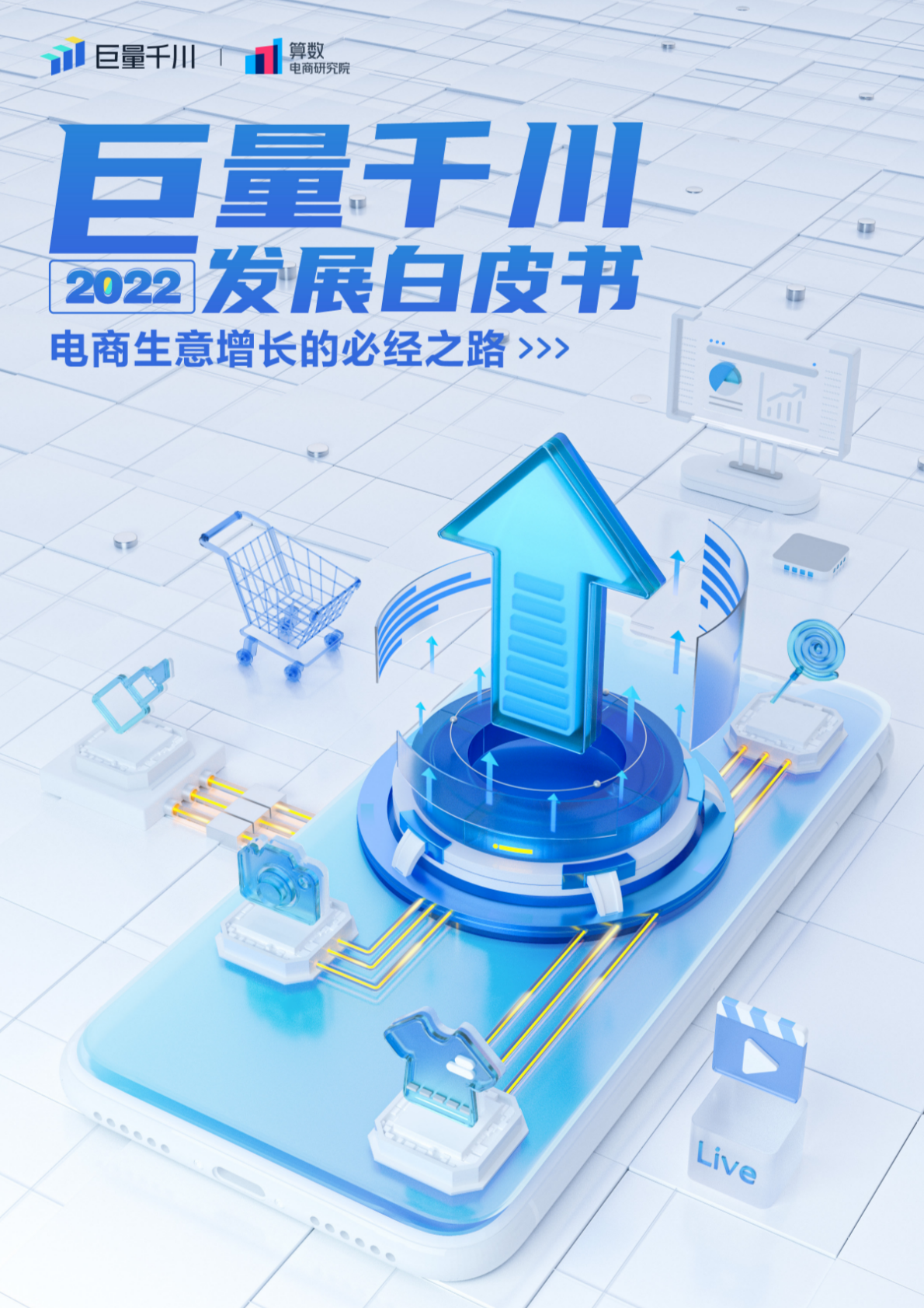 【巨量算数】巨量千川2022发展白皮书