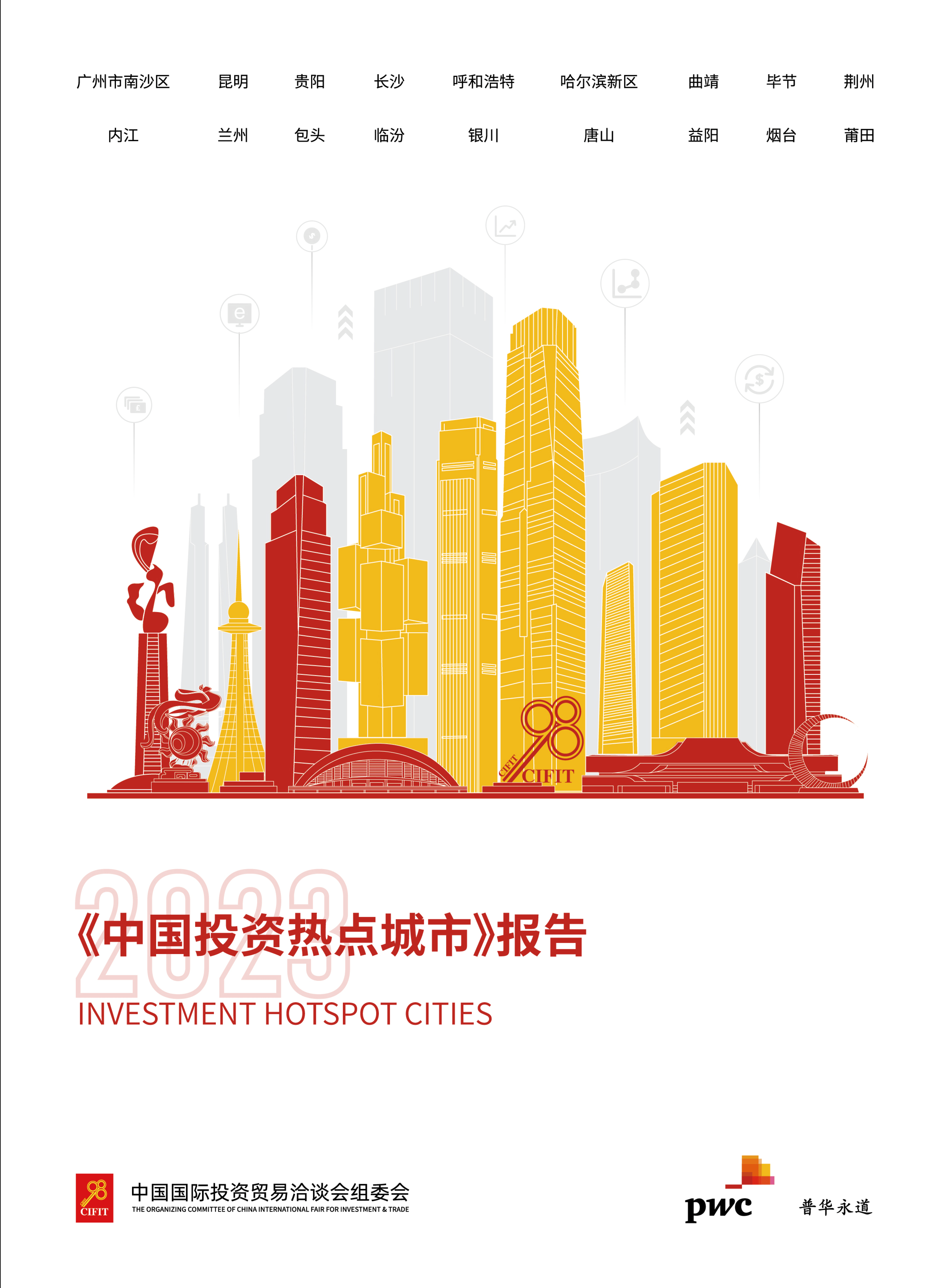 【普华永道】2023中国投资热点城市报告