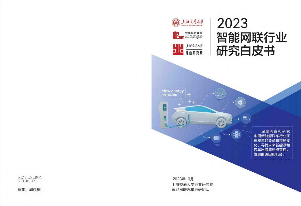 【上海交通大学行业研究院】2023智能网联汽车行业研究白皮书