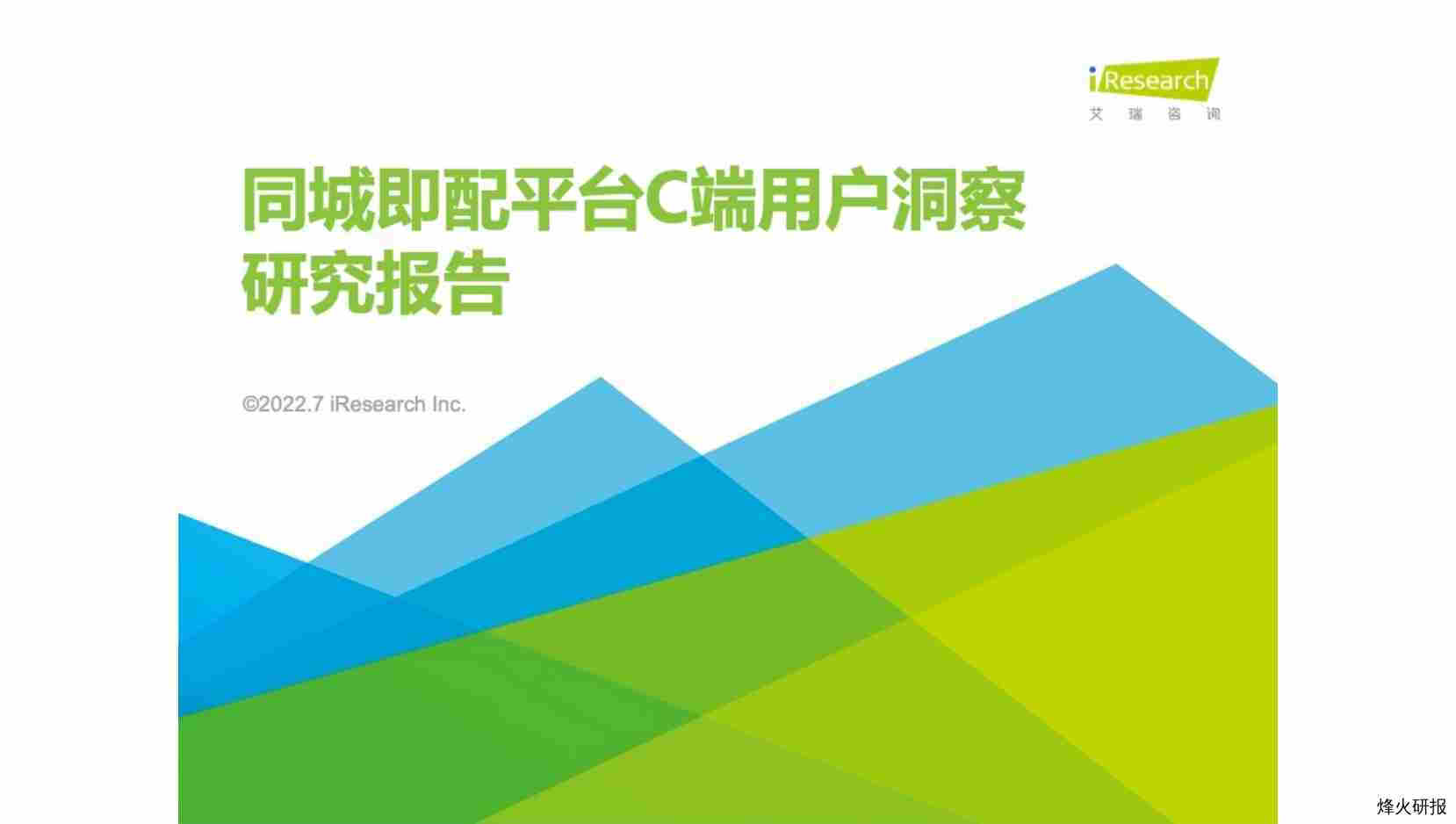 【艾瑞咨询】2022年同城即配平台C端用户洞察研究报告