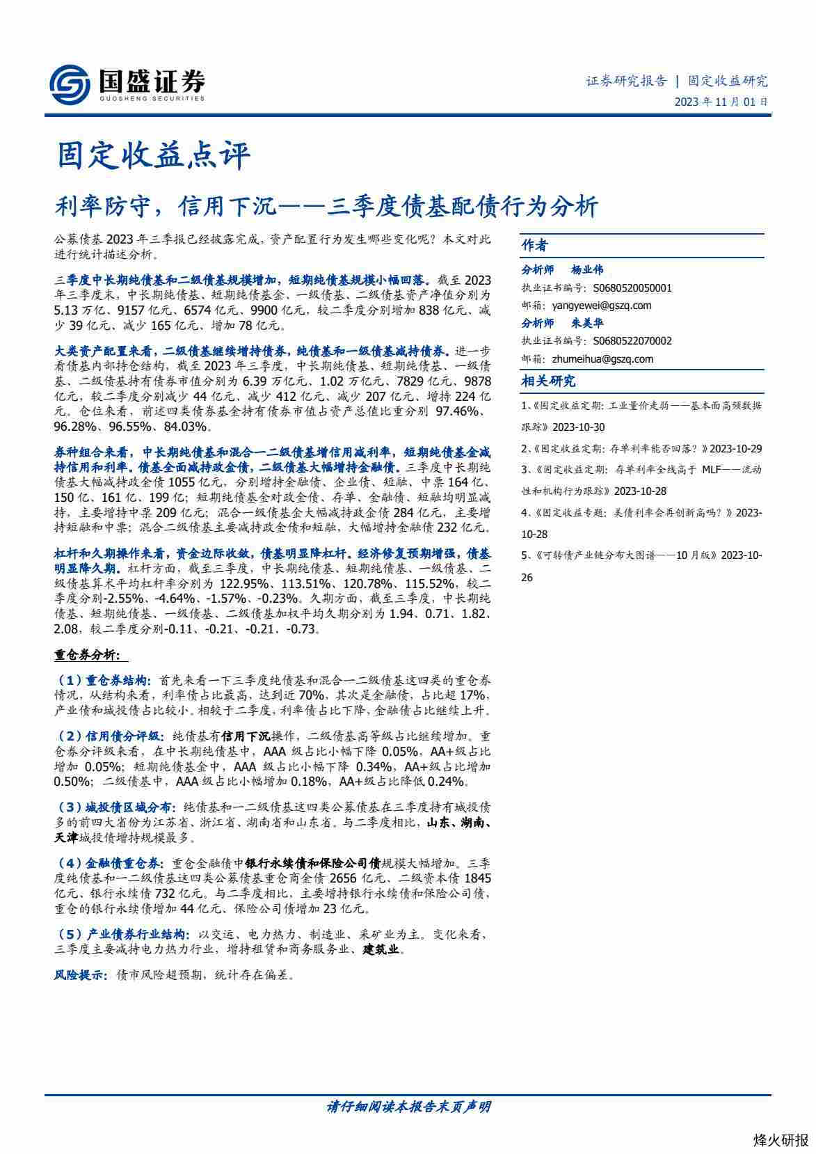 【国盛证券】固定收益点评：三季度债基配债行为分析，利率防守，信用下沉