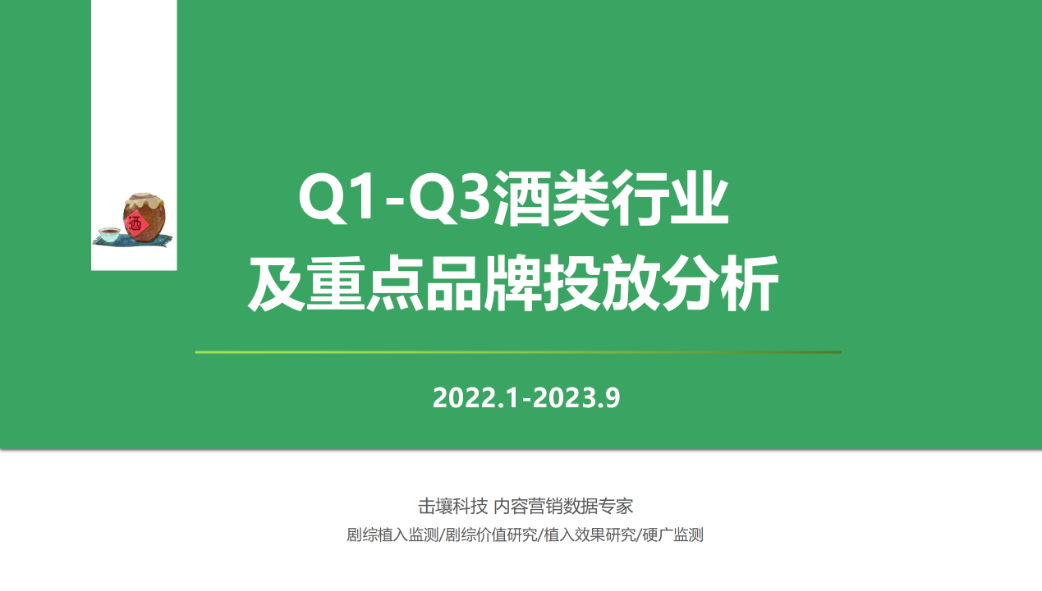 【击壤科技】2023年Q1-Q3酒类行业及重点品牌投放分析报告