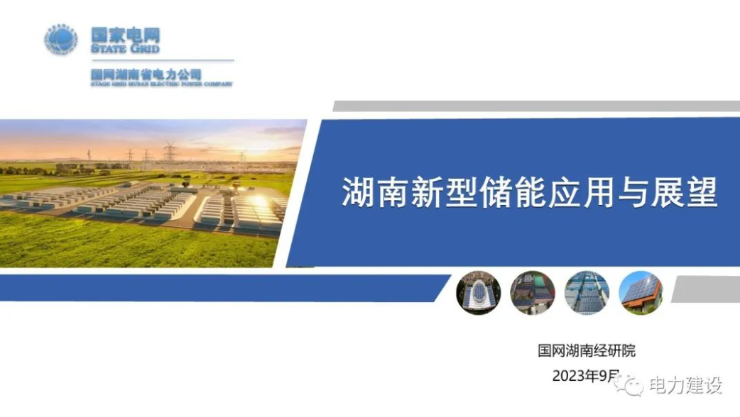 【国网湖南经研院】湖南新型储能应用与展望2023