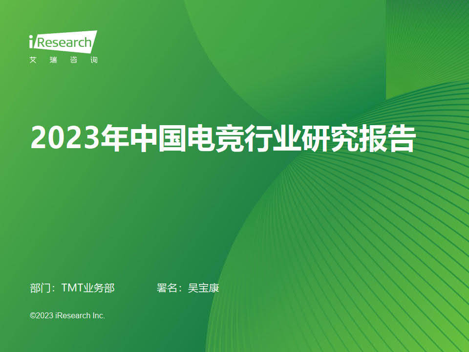 【艾瑞咨询】2023年中国电竞行业研究报告