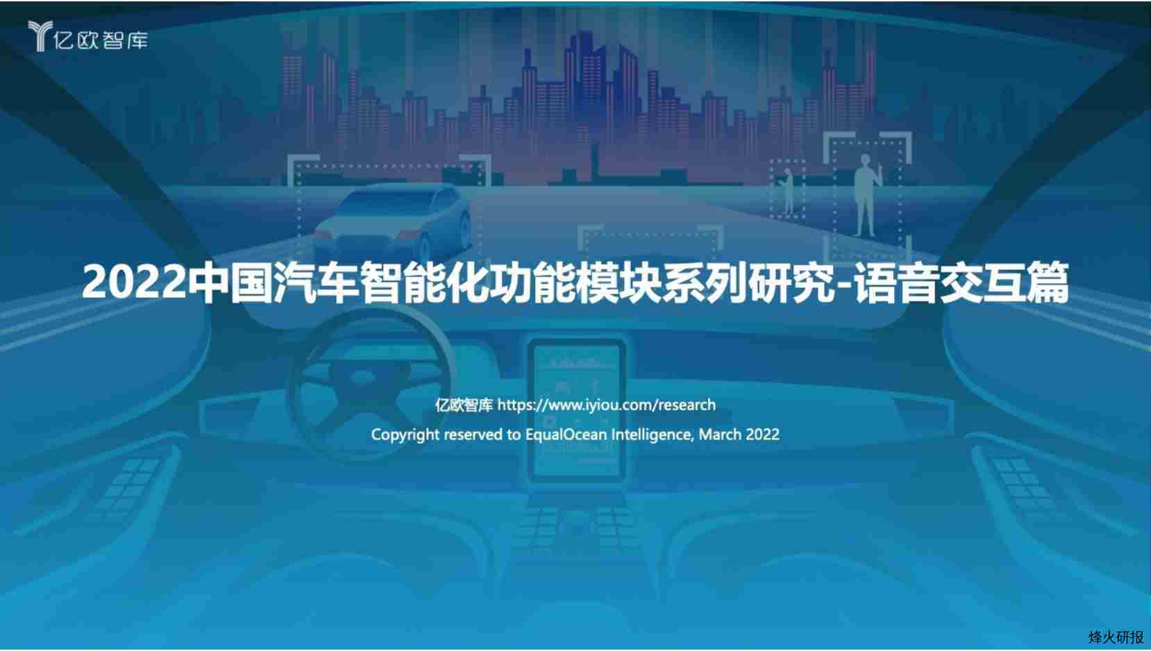 【亿欧智库】2022中国汽车智能化功能模块系列研究-语音篇