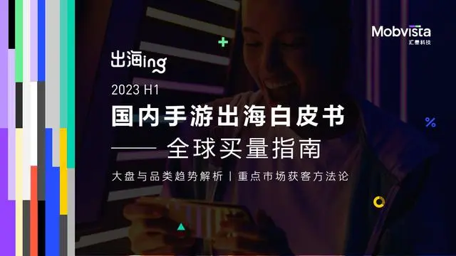 游戏行业2023 H1国内手游出海白皮书：全球买量指南