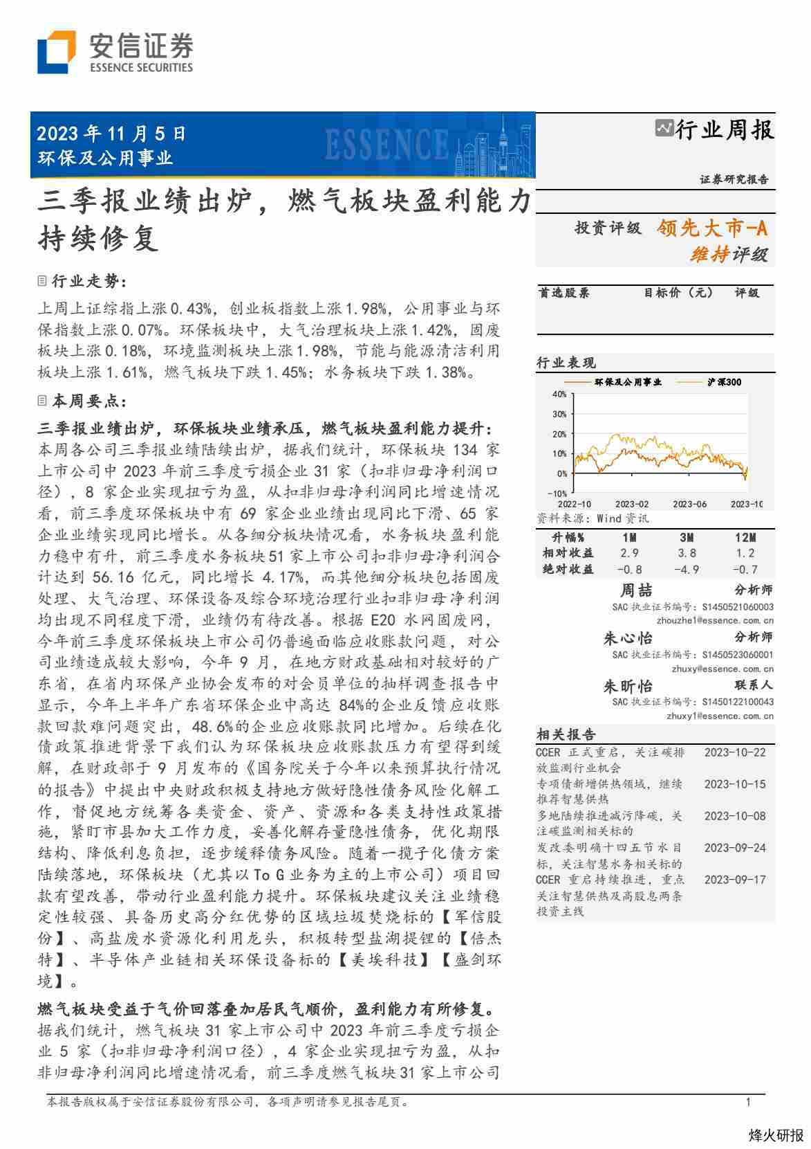 【安信证券】环保及公用事业：三季报业绩出炉，燃气板块盈利能力持续修复