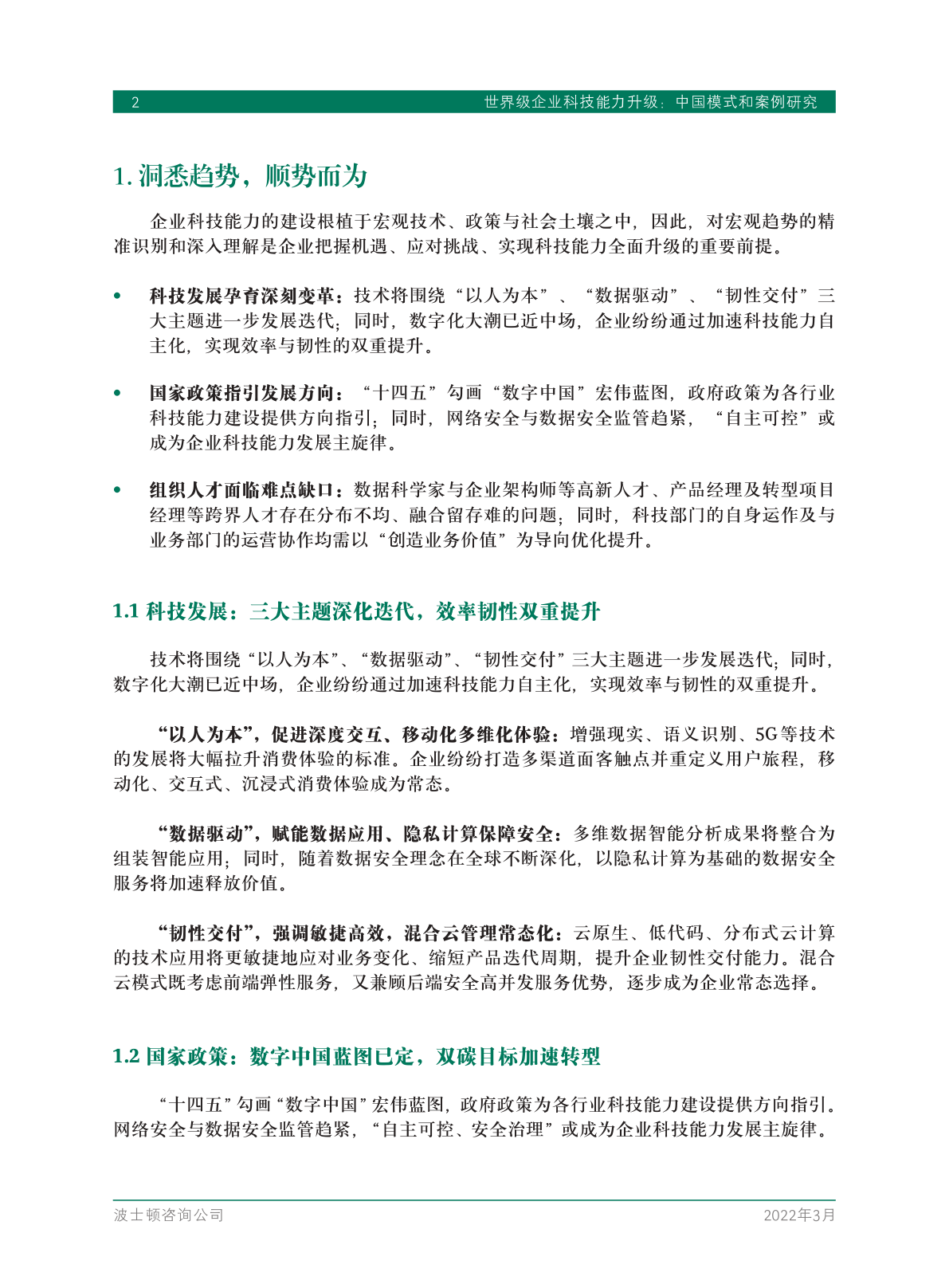 【BCG】2022世界级企业科技能力升级-中国模式和案例研究