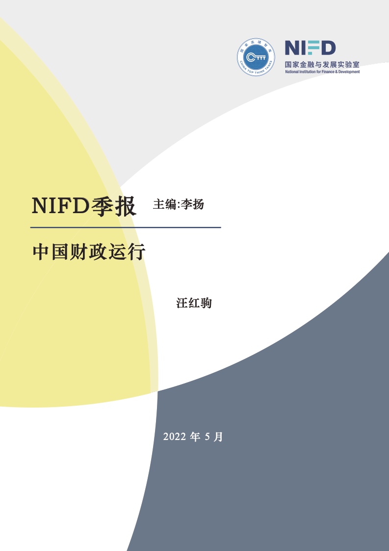 【NIFD】2022年第一季度中国财政运行