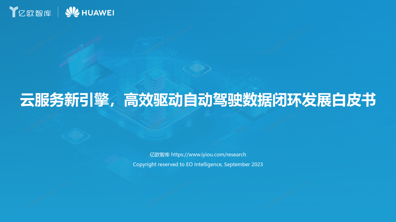 【亿欧智库】自动驾驶行业：云服务新引擎，高效驱动自动驾驶数据闭环发展白皮书