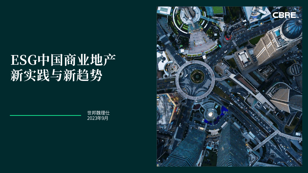 【世邦魏理仕】2023年ESG中国商业地产新实践与新趋势报告