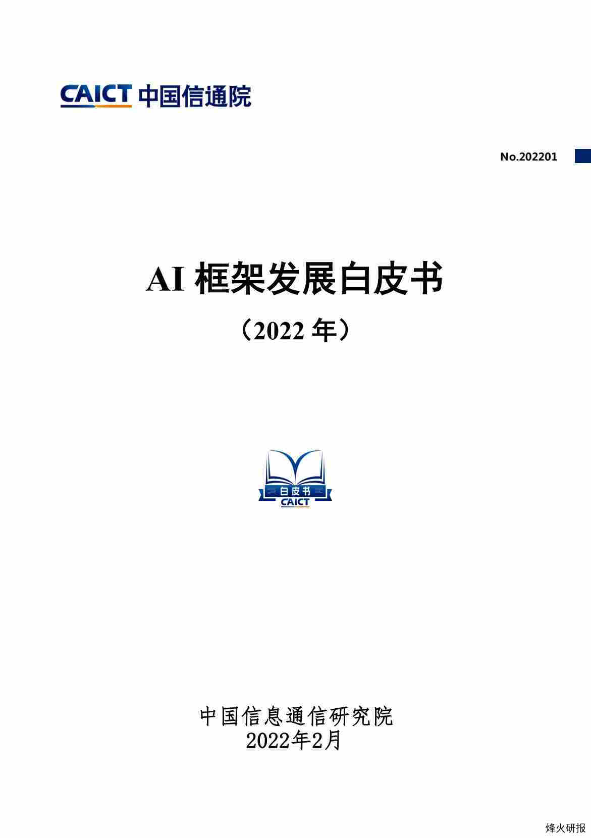 【中国信通院】人工智能行业：AI框架发展白皮书（2022年）