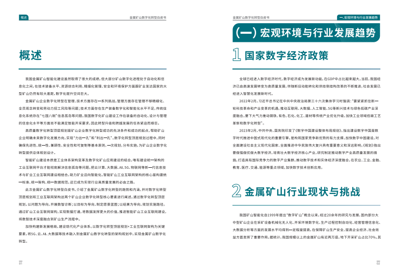 【华为】2023金属矿山数字化转型白皮书