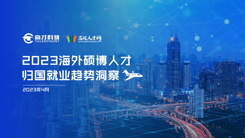 【高校人才网】2023海外硕博人才归国就业趋势洞察报告