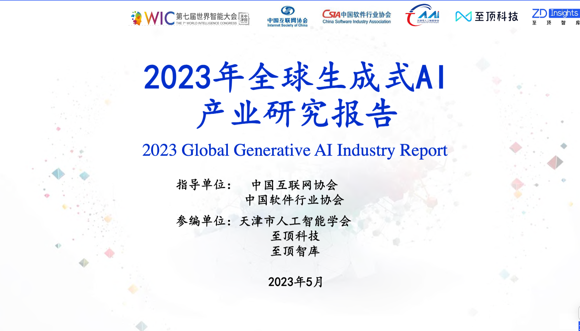 2023年全球生成式ai产业研究报告