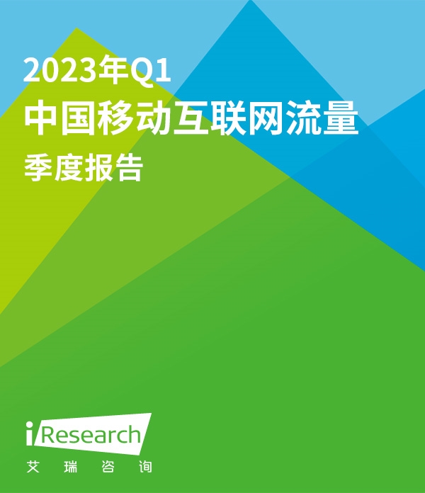 【艾瑞咨询】2023年Q1中国移动互联网流量季度报告