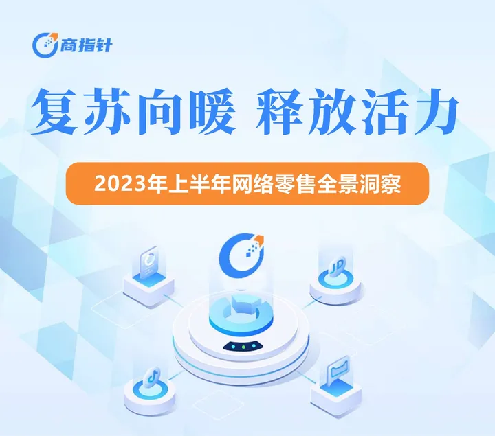 【商指针】2023年上半年网络零售全景洞察