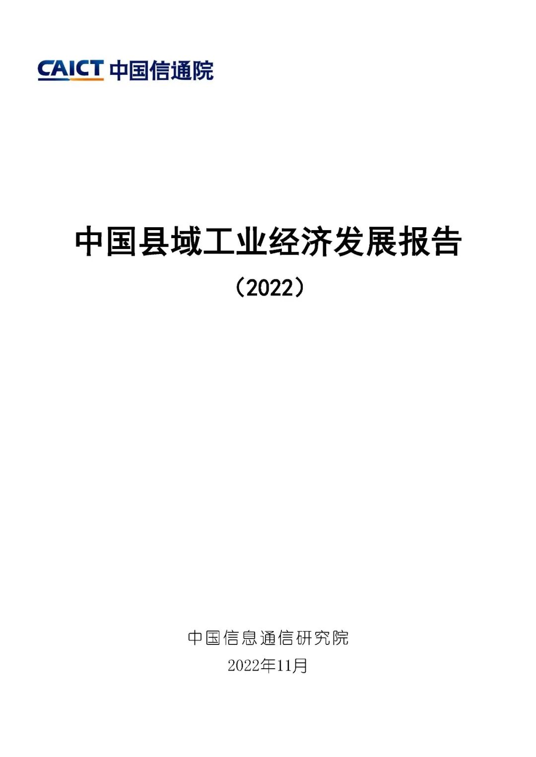 【中国信通院】2022年中国县域工业经济发展报告