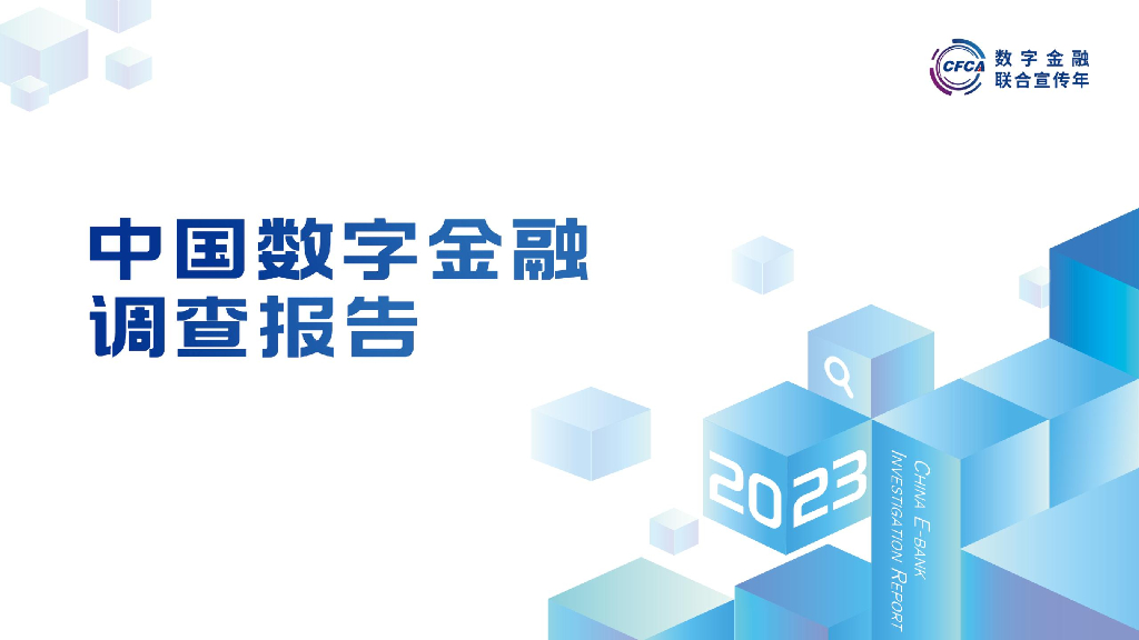 【中国金融认证中心】CFCA2023年中国数字金融调查报告