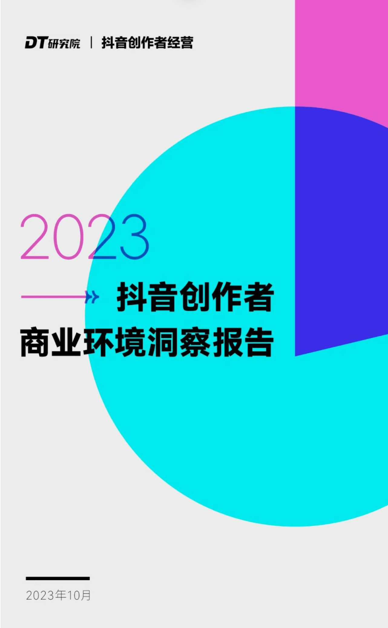 2023抖音创作者商业环境洞察报告（附下载） 