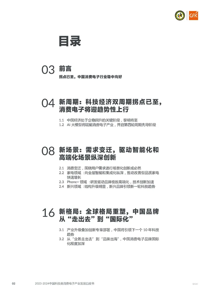 【GfK】2023-2024中国科技类消费电子产业发展白皮书