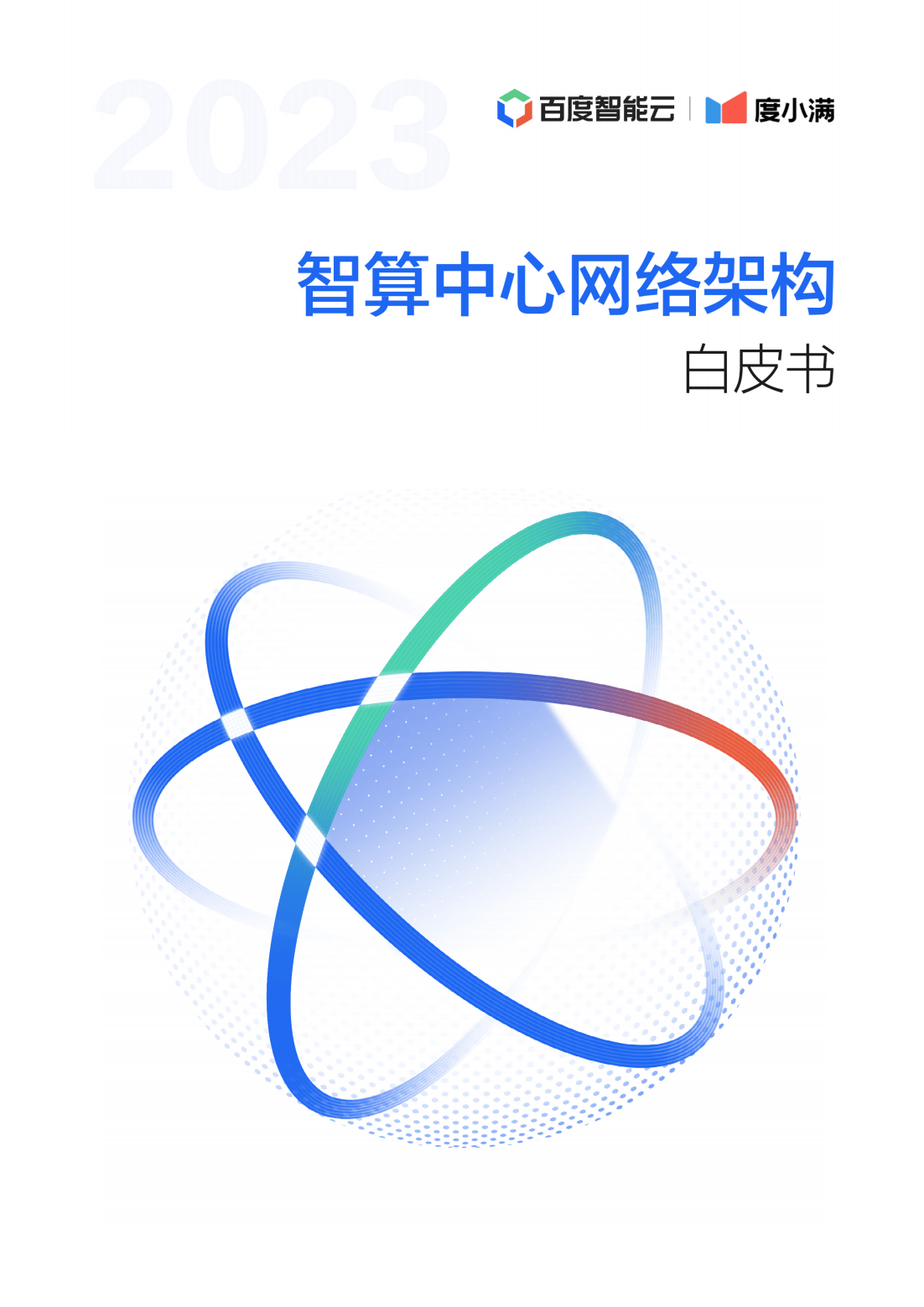 【百度】2023智算中心网络架构白皮书