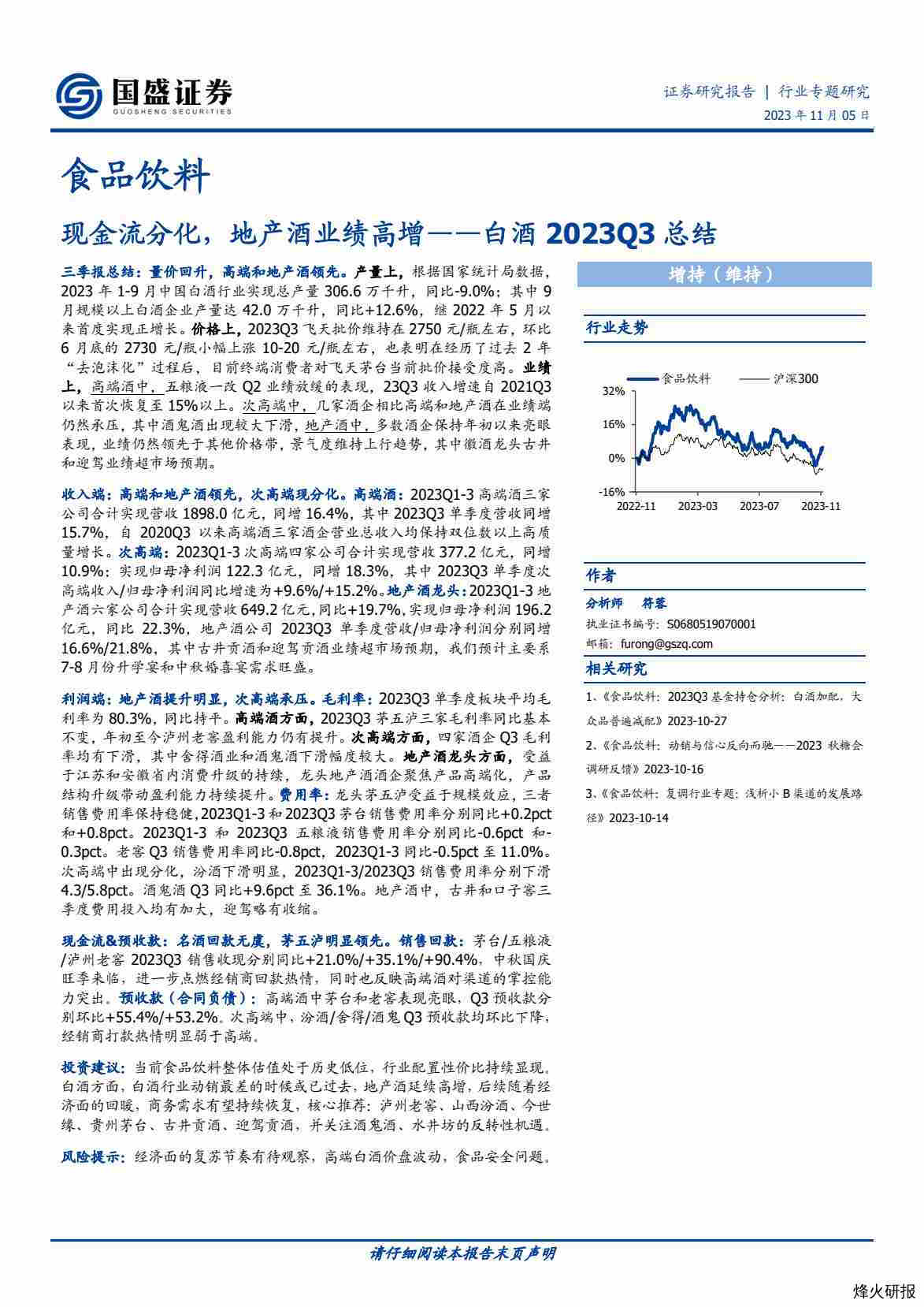 【国盛证券】白酒2023Q3总结：现金流分化，地产酒业绩高增