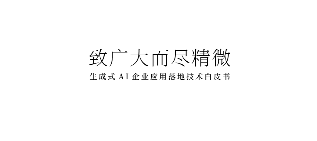 【信百会&神州数码】生成式AI企业应用落地技术白皮书：致广大而尽精微