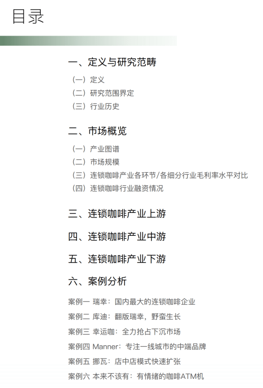 【消费界&柠檬品牌社】2023年中国连锁咖啡行业研究报告