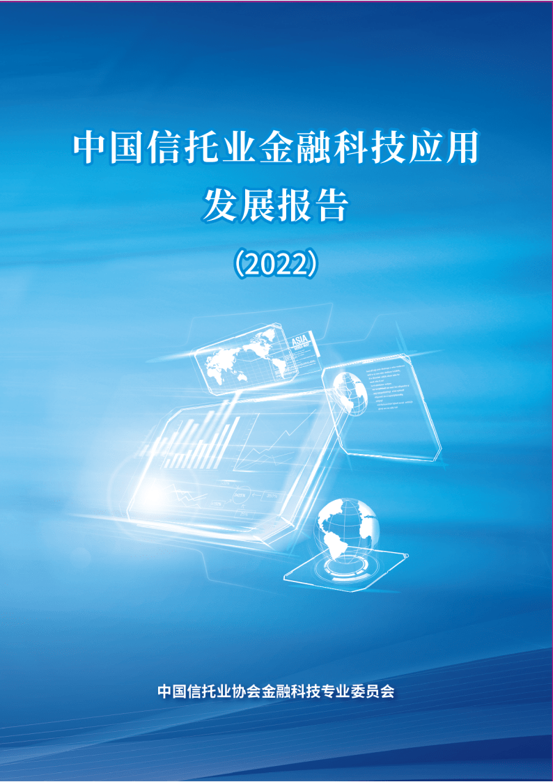 【中国信托业协会】中国信托业金融科技应用发展报告